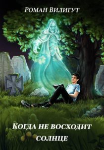 Когда не восходит солнце
