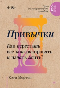 Привычки. Как перестать все контролировать и начать жить?