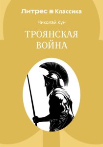 Троянская война