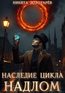 Наследие Цикла. Надлом
