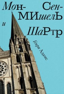 Мон-Сен-Мишель и Шартр