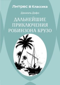 Дальнейшие приключения Робинзона Крузо