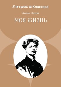 Моя жизнь