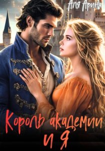 Король академии… и я