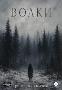 Волки