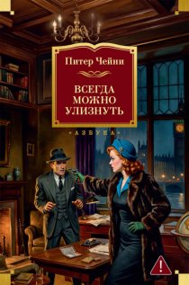 Всегда можно улизнуть