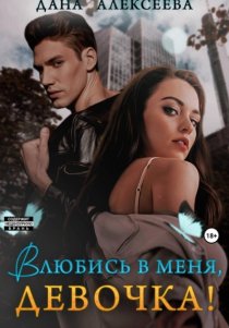 Влюбись в меня, девочка!