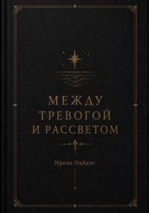 Между тревогой и рассветом