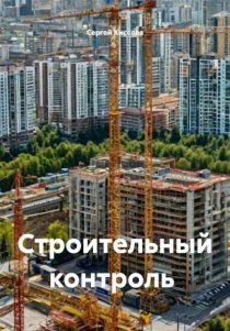 Строительный контроль