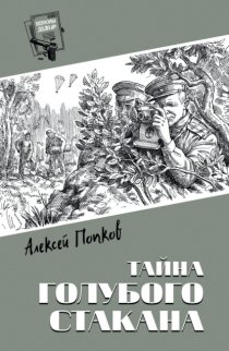 Тайна голубого стакана