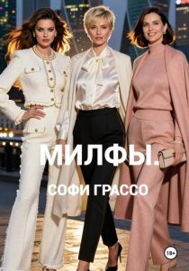 Милфы