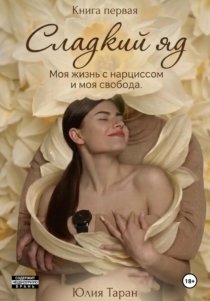 Сладкий яд. Моя жизнь с нарциссом и моя свобода