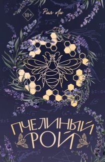 Пчелиный рой