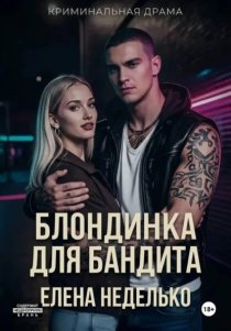 Блондинка для бандита
