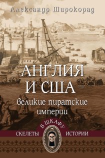 Англия и США – великие пиратские империи