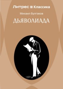 Дьяволиада