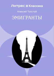 Эмигранты