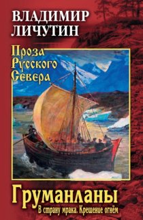 Груманланы: В страну мрака. Крещение огнём