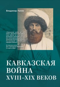 Кавказская война XVIII–XIX веков