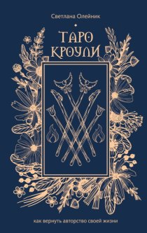 Таро Кроули. Как вернуть авторство своей жизни