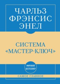 Самое главное. Система «Мастер-ключ»