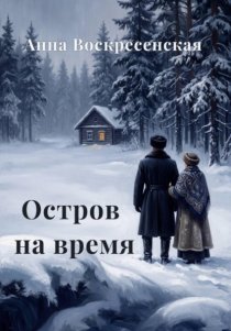 Остров на время. Книга 2