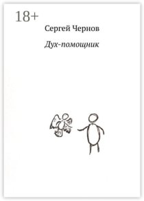 Дух-помощник