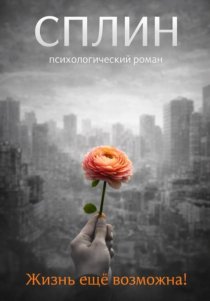 Сплин