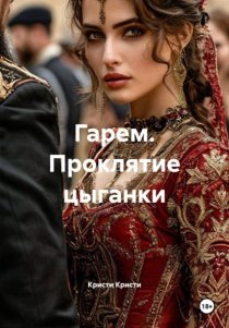 Гарем. Проклятие цыганки