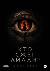 Кто сжёг Лилли?