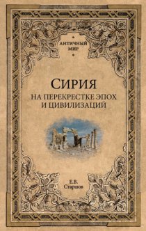 Сирия на перекрестке эпох и цивилизаций