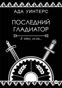 Последний гладиатор