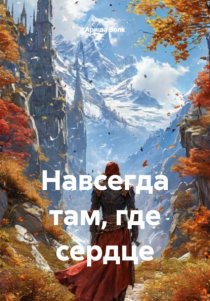 Навсегда там, где сердце