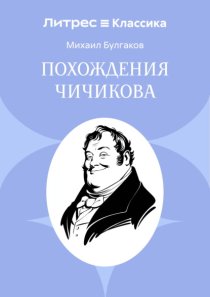 Похождения Чичикова