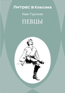 Певцы