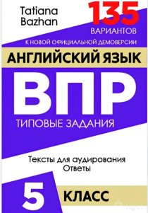 Английский язык. ВПР. 5 класс