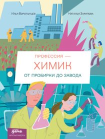 Профессия – химик: От пробирки до завода