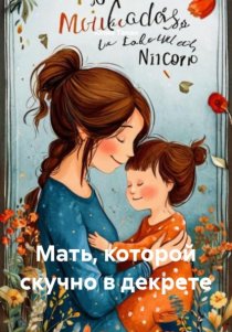 Мать, которой скучно в декрете