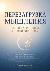 Перезагрузка мышления. От негативного к позитивному