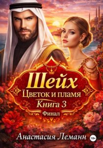 Шейх. Цветок и пламя. Книга 3
