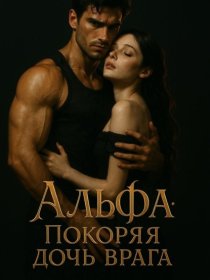 Альфа: Покоряя дочь врага. Книга 1