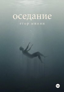 Оседание