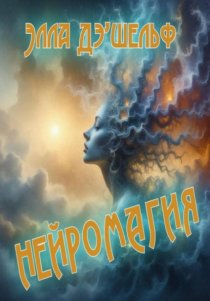 Нейромагия
