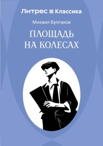 Площадь на колесах