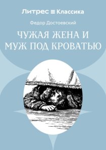 Чужая жена и муж под кроватью