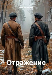 Отражение