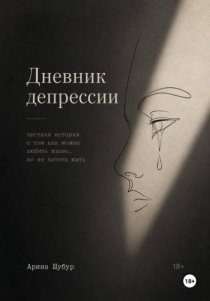 Дневник депрессии