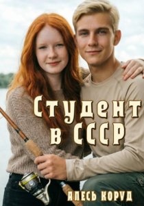 Студент в СССР 2
