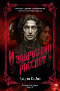 И сгустился туман. Книга 2. И забрезжил рассвет