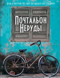 Почтальон Неруды